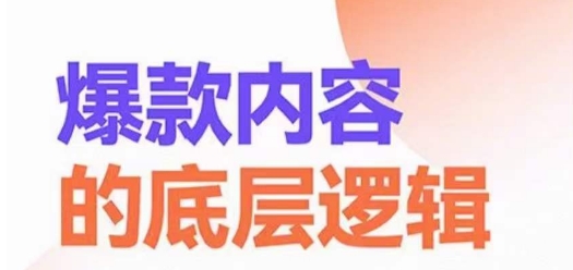 爆款内容的底层逻辑，​揽获精准客户，高粘性、高复购、高成交-学习资源库