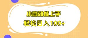 快手极速版无脑玩法,小白就能上手,日入100+【揭秘】-学习资源库