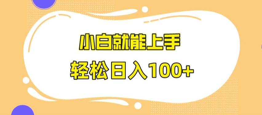 快手极速版无脑玩法，小白就能上手，日入100+【揭秘】-学习资源库