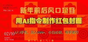 新年前后风口项目,用AI绘画指令制作红包封面,1人1手机,日入500+,小白必做,有手就行【揭秘】-学习资源库