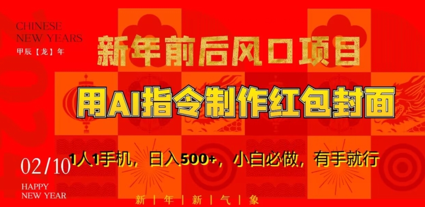 新年前后风口项目，用AI绘画指令制作红包封面，1人1手机，日入500+，小白必做，有手就行【揭秘】-学习资源库