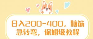 日入200-400,脑筋急转弯,保姆级教程【揭秘】-学习资源库