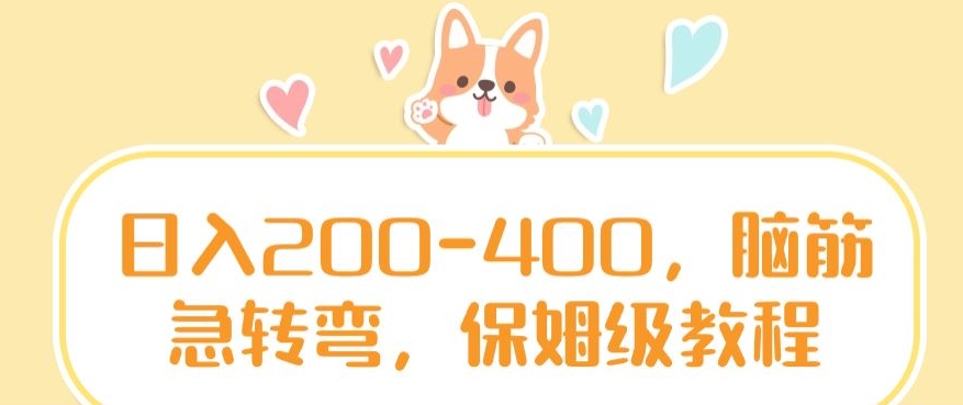日入200-400，脑筋急转弯，保姆级教程【揭秘】-学习资源库