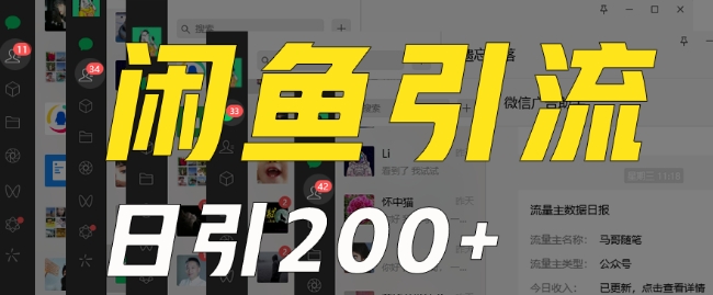 外面收费6980闲鱼引流法，日引200+创业粉，每天稳定2000+收益，保姆级教程（适合居家创业）-学习资源库