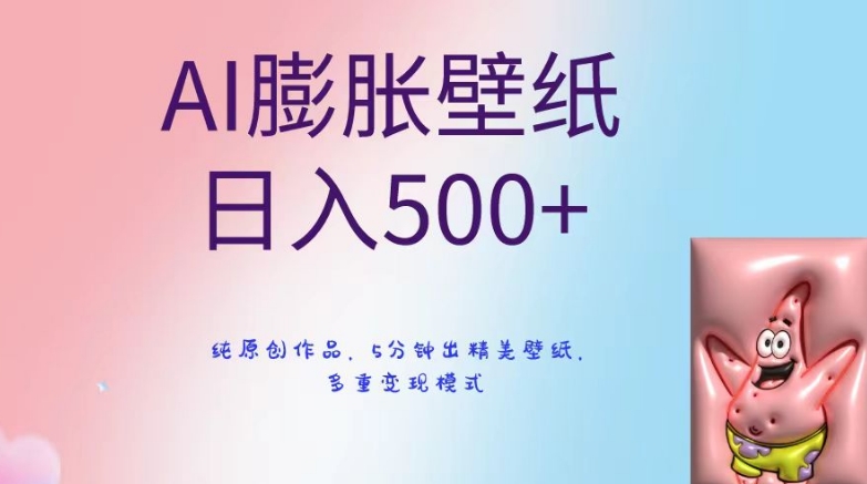 AI膨胀壁纸日入500+，纯原创作品，5分钟出精美壁纸，多重变现模式【揭秘】-学习资源库