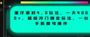 蛋仔派对4.0玩法,一天4000+,超级冷门稳定玩法,一台手机即可操作【揭秘】-学习资源库