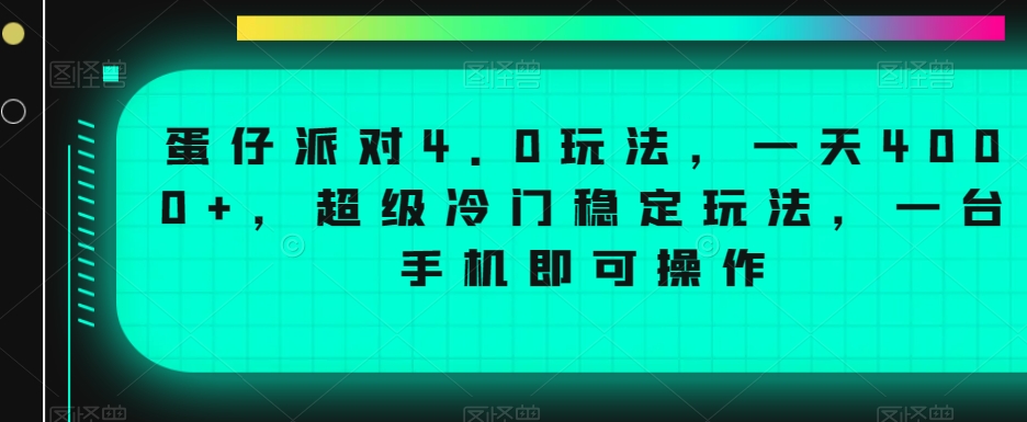 蛋仔派对4.0玩法，一天4000+，超级冷门稳定玩法，一台手机即可操作【揭秘】-学习资源库