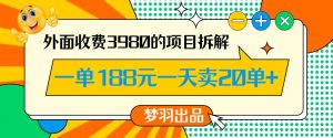外面收费3980的年前必做项目一单188元一天能卖20单【拆解】-学习资源库