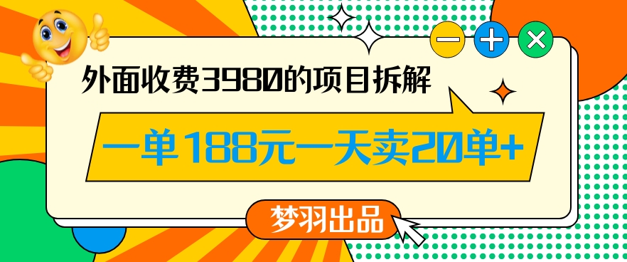 外面收费3980的年前必做项目一单188元一天能卖20单【拆解】-学习资源库