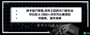 快手磁力聚星改良新玩法,可日收入1000+,矩阵操作简单,收益可观【揭秘】-学习资源库