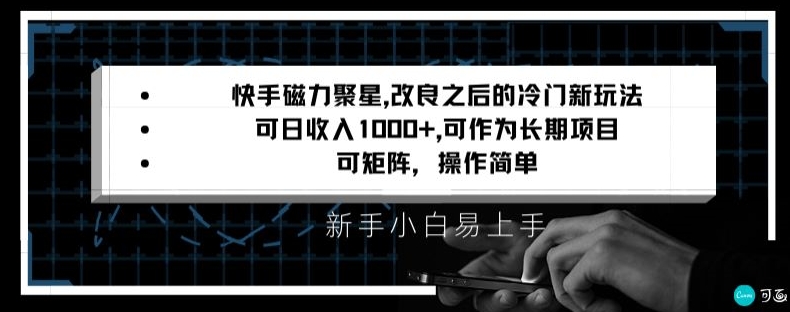 快手磁力聚星改良新玩法，可日收入1000+，矩阵操作简单，收益可观【揭秘】-学习资源库