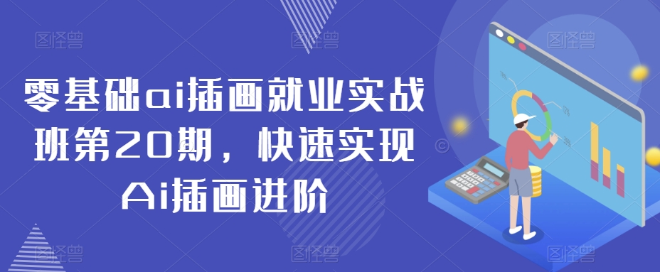 零基础ai插画就业实战班第20期，快速实现Ai插画进阶-学习资源库