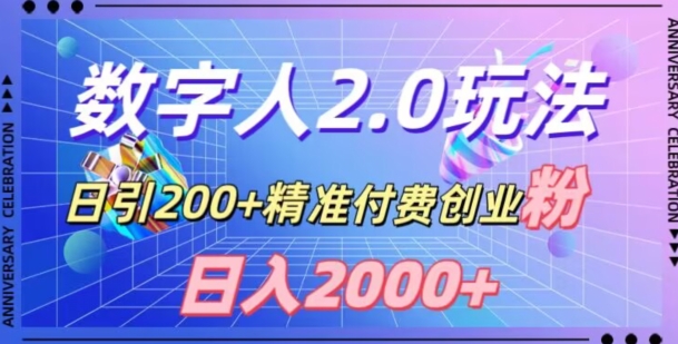 利用数字人软件，日引200+精准付费创业粉，日变现2000+【揭秘】-学习资源库