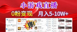 小游戏怪谈研究所可真人无人直播日入3600+,快速变现,长久项目,小白轻松上手【揭秘】-学习资源库