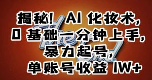 揭秘!AI化妆术,0基础一分钟上手,暴力起号,单账号收益1W+-学习资源库