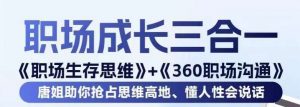 职场生存思维+360职场沟通,助你抢占思维高地,懂人性会说话-学习资源库