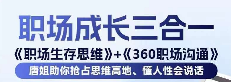 职场生存思维+360职场沟通，助你抢占思维高地，懂人性会说话-学习资源库
