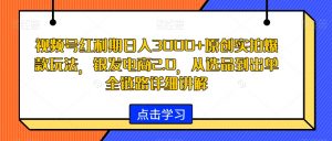 视频号红利期日入3000+原创实拍爆款玩法,银发电商2.0,从选品到出单全链路详细讲解【揭秘】-学习资源库