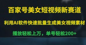 百家号美女短视频新赛道,播放轻松上万,单号轻松200+【揭秘】-学习资源库