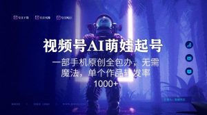 视频号AI萌娃语录新年玩法,一部手机原创全包办,无需魔法,单个作品转发率1000+【揭秘】-学习资源库