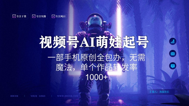 视频号AI萌娃语录新年玩法，一部手机原创全包办，无需魔法，单个作品转发率1000+【揭秘】-学习资源库