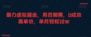 暴力虚拟掘金,男杏刚需,0成本高单价,单月轻松过W【揭秘】-学习资源库