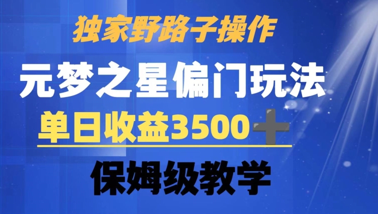 独家野路子玩法，无视机制，元梦之星偏门操作，单日收益3500+，保姆级教学【揭秘】-学习资源库
