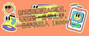 新蓝海赛道AI写真,零基础一分钟上手,一台手机日入300+【揭秘】-学习资源库