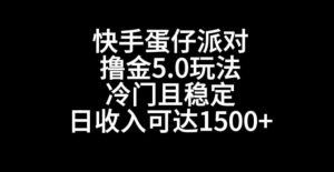 快手蛋仔派对撸金5.0玩法,冷门且稳定,单个大号,日收入可达1500+【揭秘】-学习资源库
