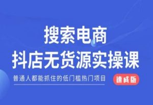 搜索电商抖店无货源必修课,普通人都能抓住的低门槛热门项目【速成版】-学习资源库