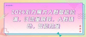 2024引力魔方人群智能拉满,泛流量展现,人群撬动,智能放量-学习资源库