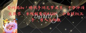 全网揭秘!腾讯手游元梦之星,十分钟顶尖教学,单视频变现4500+【揭秘】-学习资源库