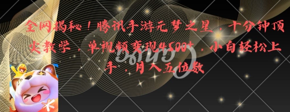 全网揭秘！腾讯手游元梦之星，十分钟顶尖教学，单视频变现4500+【揭秘】-学习资源库