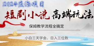 短剧高端玩法,保姆教学全搞定,小白日入三位数【揭秘】-学习资源库