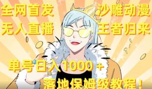 全网首发,沙雕动漫无人直播王者归来!单号日入1000+落地保姆级教程【揭秘】-学习资源库
