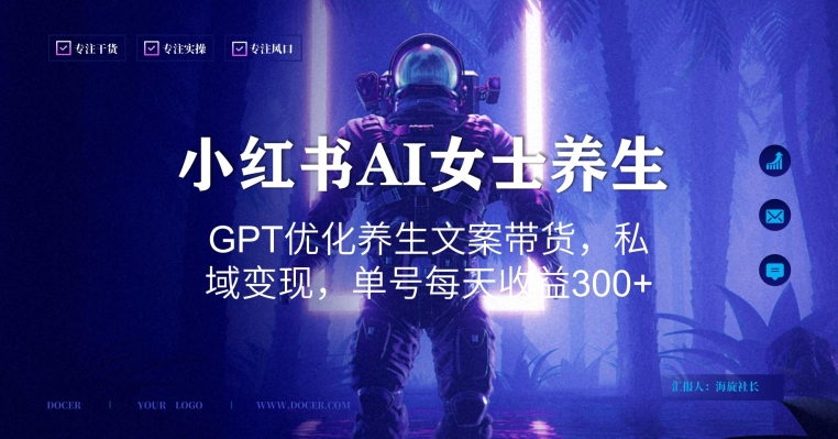 小红书AI女士养生，GPT优化养生文案带货，私域变现，单号每天收益300+【揭秘】-学习资源库