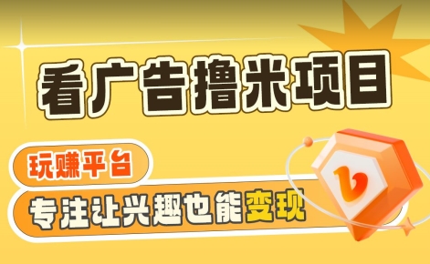 【海蓝项目】广告掘金日赚160+（附养机教程）长期稳定，收益妙到【揭秘】-学习资源库