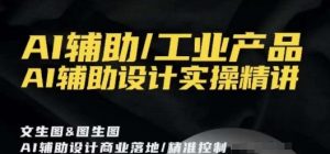 AI辅助/工业产品,AI辅助设计实操精讲-学习资源库