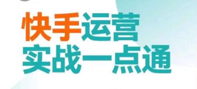 快手运营实战一点通，这套课用小白都能学会的方法教你抢占用户，做好生意-学习资源库