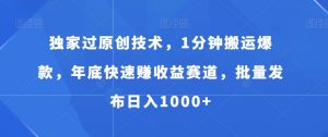 独家过原创技术,1分钟搬运爆款,年底快速赚收益赛道,批量发布日入1000+【揭秘】-学习资源库