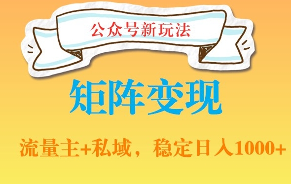 公众号软件玩法私域引流网盘拉新，多种变现，稳定日入1000【揭秘】-学习资源库
