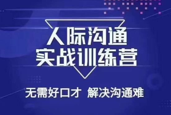 没废话人际沟通课，人际沟通实战训练营，无需好口才解决沟通难问题（26节课）-学习资源库