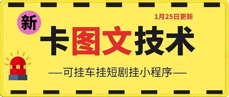 1月25日抖音图文“卡”视频搬运技术，安卓手机可用，可挂车、挂短剧【揭秘】-学习资源库