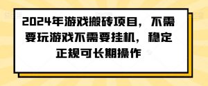 2024年游戏搬砖项目,不需要玩游戏不需要挂机,稳定正规可长期操作【揭秘】-学习资源库