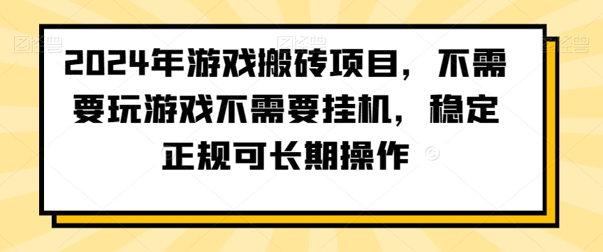 2024年游戏搬砖项目，不需要玩游戏不需要挂机，稳定正规可长期操作【揭秘】-学习资源库