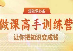 28天做课高手陪跑营,让你把知识变成钱-学习资源库