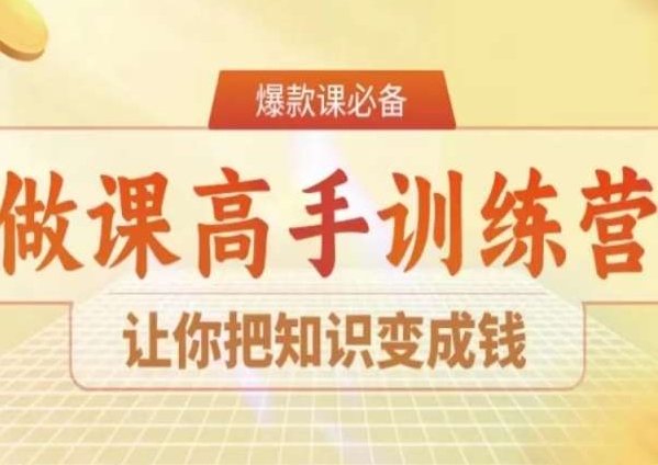 28天做课高手陪跑营，让你把知识变成钱-学习资源库