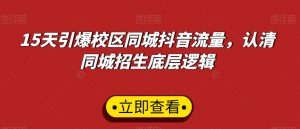 15天引爆校区同城抖音流量,认清同城招生底层逻辑-学习资源库