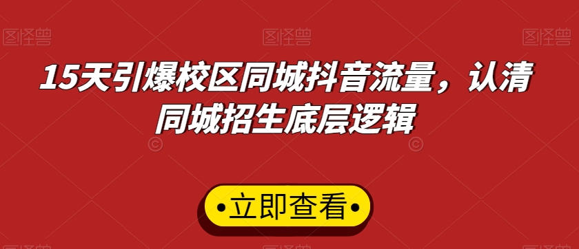 15天引爆校区同城抖音流量，认清同城招生底层逻辑-学习资源库