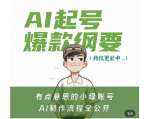 有点意思的小绿Ai起号爆款纲要(视频课),带ai基础课资料包-学习资源库